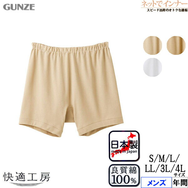 GUNZE(グンゼ)快適工房 メンズ 申又(前とじ)フライス編み 綿100% 年間 KQ5026[3L、4L、S、M、L、LLサイズ]