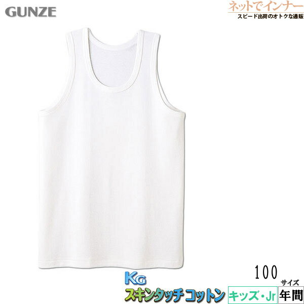 GUNZE(グンゼ)KG スキンタッチコットン 100cm 男児ランニング 年間[100サイズ]