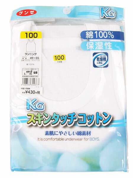 GUNZE(グンゼ)KG スキンタッチコットン 100cm 男児ランニング 年間[100サイズ]