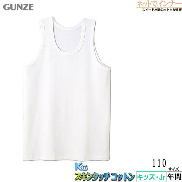 GUNZE(グンゼ)KG スキンタッチコットン 110cm 男児ランニング 年間[110サイズ]