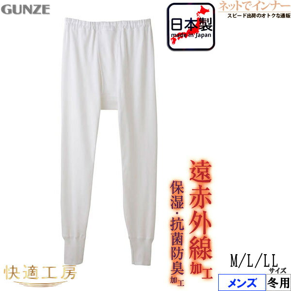 GUNZE(グンゼ)快適工房 遠赤外線加工 厚地 メンズ 長ズボン下 前あき 本体綿100 冬用 KQ6002 M L LLサイズ