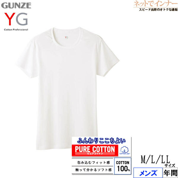 GUNZE(グンゼ)YG メンズ クルーネックTシャツ(丸首) 本体：綿100% 年間 YV0013V