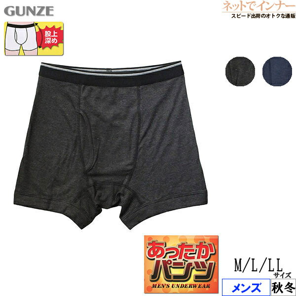 GUNZE(グンゼ)あったかパンツ メンズ ボクサーブリーフ(前あき)ボーダー柄 股上深め 秋冬用 HN7980N M L LLサイズ