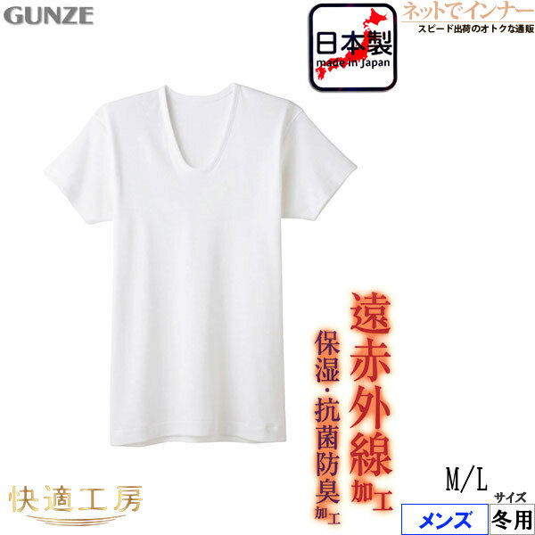 GUNZE(グンゼ)快適工房 遠赤外線加工 厚地・メンズ 厚地・半袖U首シャツ 綿100% 冬用 KQ6016