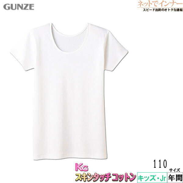Rakuten - GUNZE(グンゼ)KG スキンタッチコットン 110cm 女児3分袖スリーマー 綿100% 年間 SC8455[110サイズ]