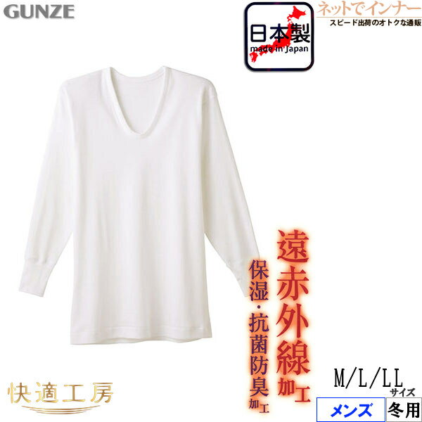 GUNZE(グンゼ)快適工房遠赤外線加工厚地・メンズ長袖U首シャツ冬用