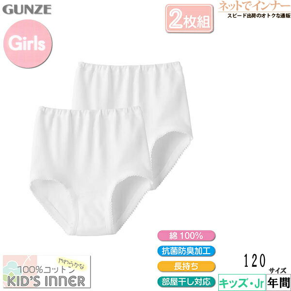 GUNZE(グンゼ)子供肌着 女児ショーツ 