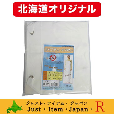前掛け エプロン 特殊ウレタン製 ライフティ 北海道オリジナルエプロン U-100(LL）サイズ