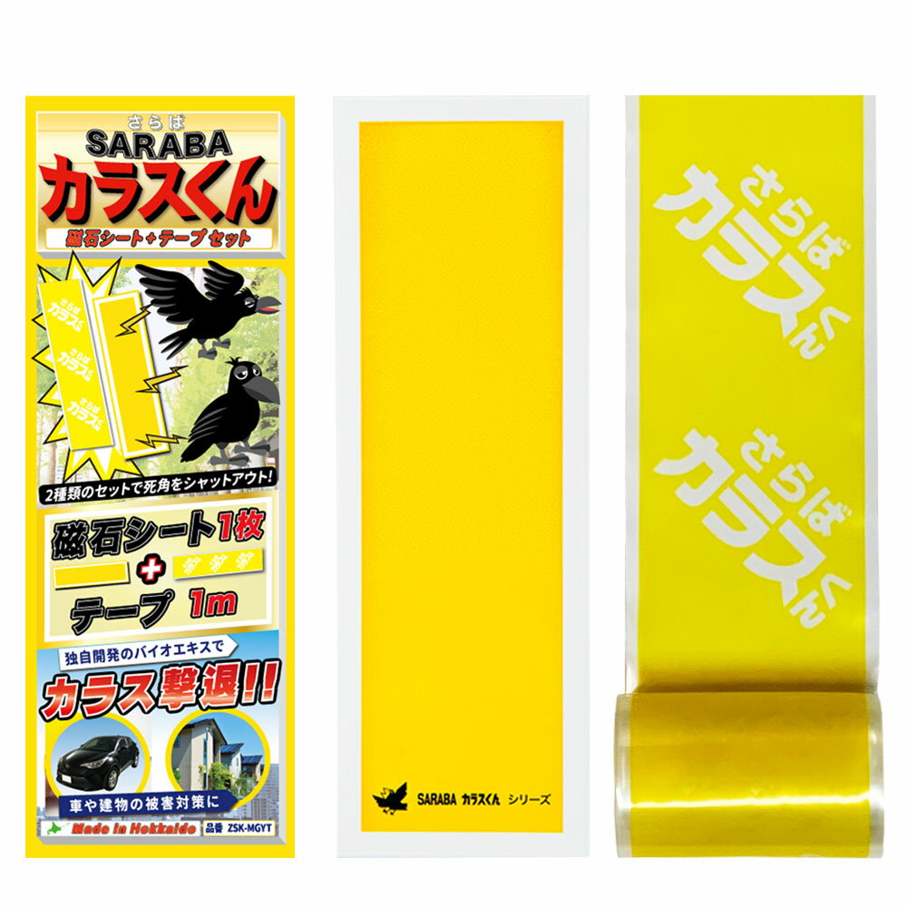 カラス撃退 対策 グッズ SARABAカラスくん 磁石 マグネットシート+テーブ1m 正規販売店オリジナル品 車 建物 ゴミ ボックス ネット ベランダに 2種類入りの特別仕様!