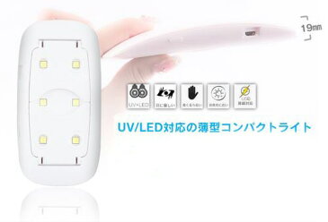 【メール便送料無料】セルフジェルライト マルチミックス UV・LEDライト 6w ／ネイル ジェルネイル レジン コンパクト ネイル ライト ハンドメイド ネイルアート 省エネ ハイパワー ネイルライト おうちネイルサロン セルフネイル ジェルライト　ミニ