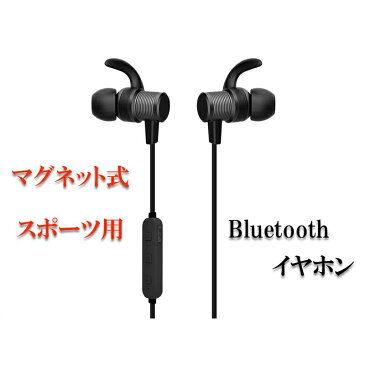 【送料無料】Bluetooth イヤホン スポーツ仕様 ランニング マグネット　ワイヤレス ヘッドホン 両耳 カナル型 高音質 APT-X対応 ブルートゥース イヤホン マイク付き 防水 防塵 防汗 軽量 iPhone、Android各種対応 イヤホン 便利グッズのお店ジャストジャパン