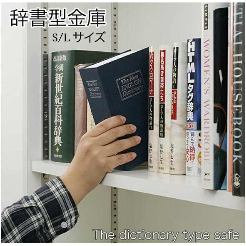 【送料無料】金庫だと気づかれない！本棚に隠す！辞書型金庫 ブック型 大切なものを安心して保管できます ...