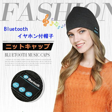 【送料無料】定形外郵便 Bluetooth ニット帽子 ニットキャップ ヘッドホン イヤホン付き帽子 イヤホン内蔵 ワイヤレスイヤホン ニットキャップ　オーディオ 音楽 iPhone Android スピーカー ハンズフリー ワイヤレス ヘッドセット 便利グッズのお店ジャストジャパン