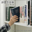 【送料無料】金庫だと気づかれない！本棚に隠す！辞書型金庫 ブック型 大切なものを安心して保管できます。収納 収納金庫 貴重品 貴金属 宝石 領収書 証書 書類 印鑑 通帳 へそくり お金 隠し場所 空き巣 泥棒 盗難対策 保管箱 便利グッズのお店ジャストジャパン