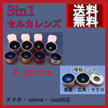 【メール便送料無料】セルカレンズ【セルカレンズ iphone7 魚眼レンズ レンズ 広角 ワイド マクロ 0.36x 3in1 3種セット 魚眼 iphone iphone6 iPhone6S iPhone5S 自撮り 自分撮り レンズ スマホ スマートフォン】★ポイント 消化 便利グッズのお店ジャストジャパン