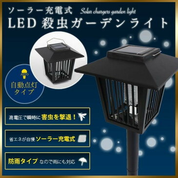 殺虫 LED ソーラー ガーデンライト センサー ライト 殺虫 屋外 庭 殺虫ガーデンライト 殺虫ライト 防虫 電撃 夏 ベランダ 虫除け 電撃で虫を退治する殺虫ガーデンライト 便利グッズのお店ジャストジャパン