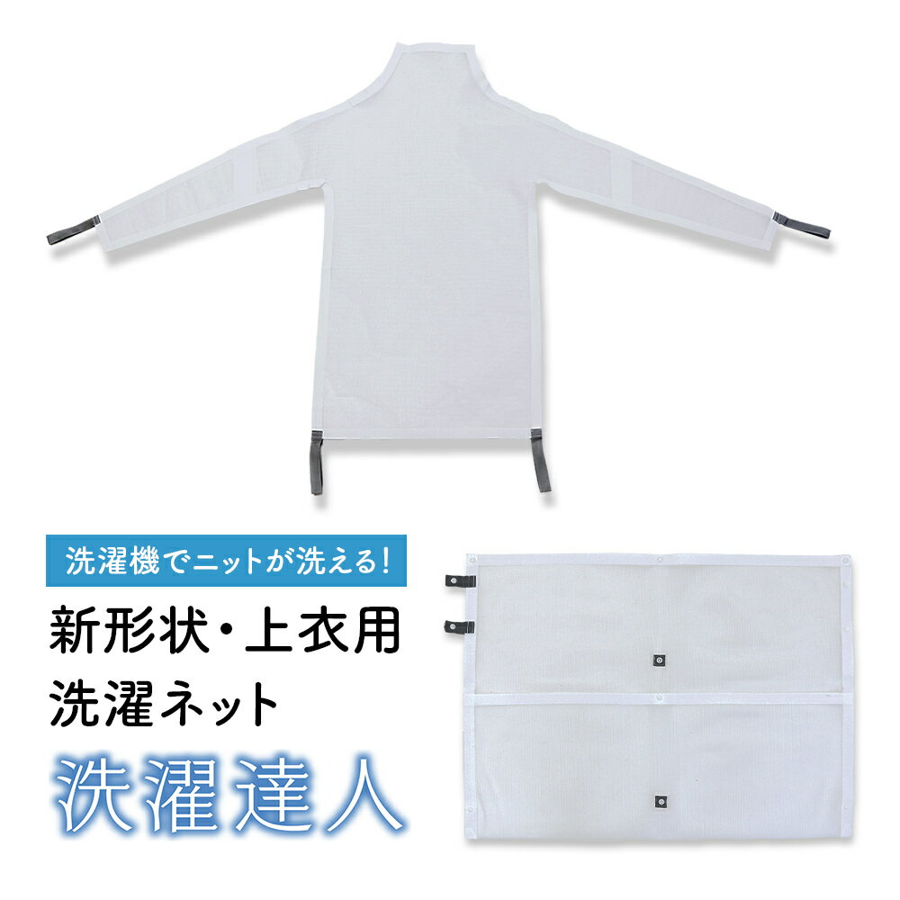 洗濯達人 特許取得の驚き新技術 洗濯機でセーターが洗える 新発想 トップス用 洗濯シワ防止 アイロン不要 手洗いを超える洗濯ネット ラ..