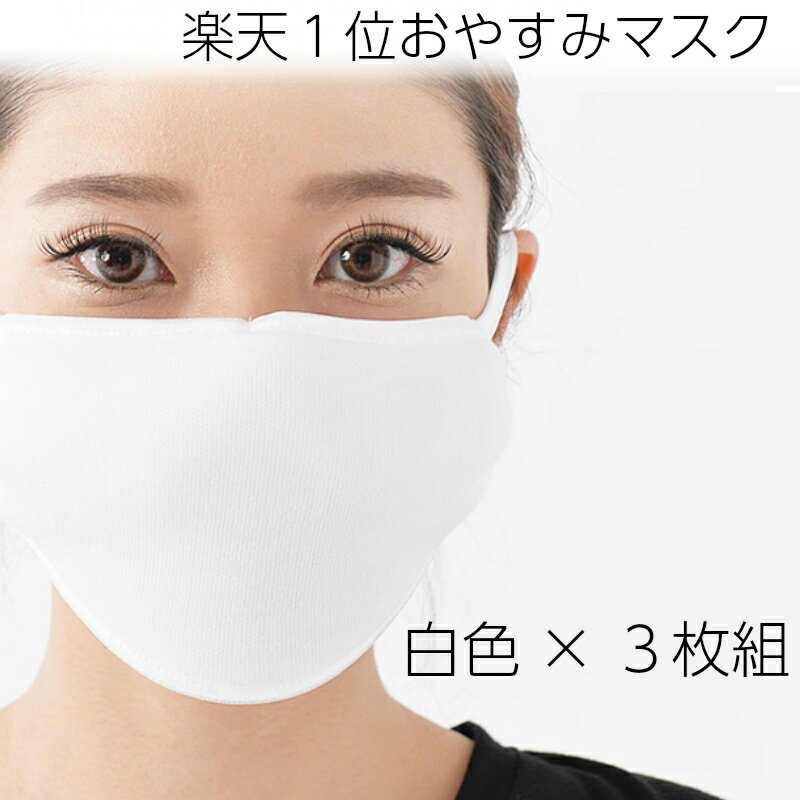 うるおい おやすみマスク お得な白3枚組 まとめ買い ランキング1位受賞 送料無料 日本製 洗えるマスク エコ素材 サスティナブル 4重構造 繰り返し使える 飛行機 出張 美容 保湿 風邪予防 濡れマスク 小さめ のど保湿 天然由来素材 布マスク 敬老の日 ギフト