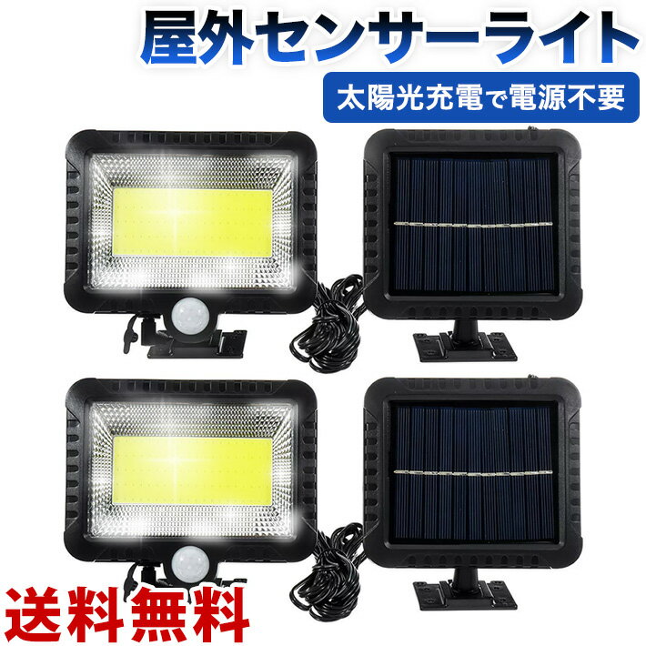 【スーパーSALE期間5倍】 投光器 ソーラーライト 2個セット センサーライト 屋外 100COB LED 高輝度人感センサー 120…