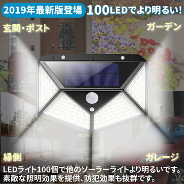 センサーライト 屋外 ソーラーライト 100LED 【2019最新版】 防犯 人感センサー 3つのモード 4面発光 ガーデンライト 防水 コンパクト 太陽光発電 屋外 玄関 ガーデン 駐車場