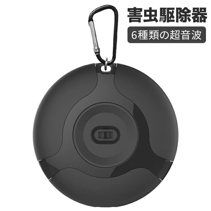 アウトドア必需品　蚊 害虫駆除器 害虫対策器 ゴキブリ駆除 超音波害虫駆除器 虫除け器 超音波 強力 電磁波/6種類の超音波/生物波 業界最大有効範囲 省エネ 静音 無毒 無臭 黒