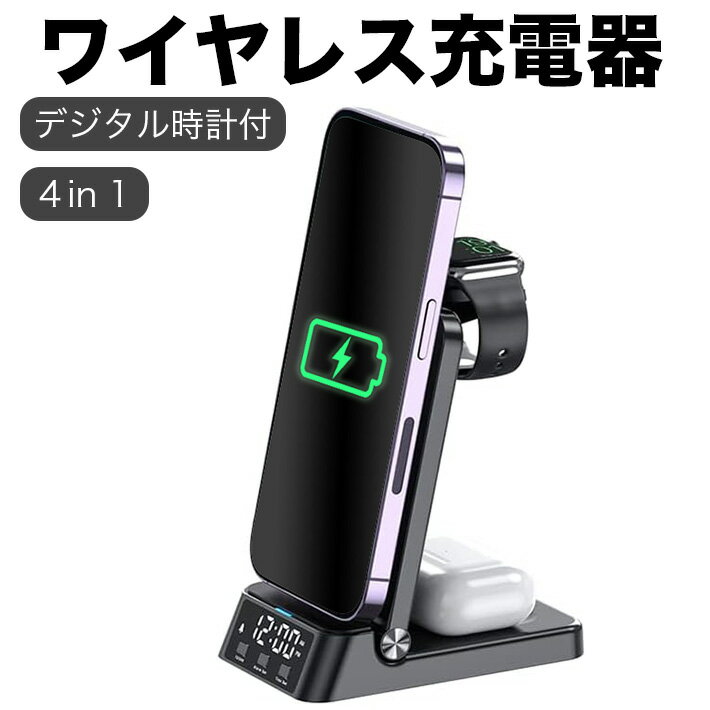 ワイヤレス充電器 4in 1 折り畳み式 15W急速充電 デジタル時計付き 置き時計 目覚まし Qi急速充電 iPhone充電器 充電スタンド 置くだけ充電 コ...