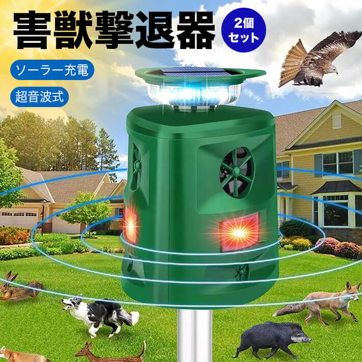 2個セット 害獣撃退器 害鳥撃退器 動物撃退器 360度全方位 5つの操作モード PIR赤外線センサー ソーラ..