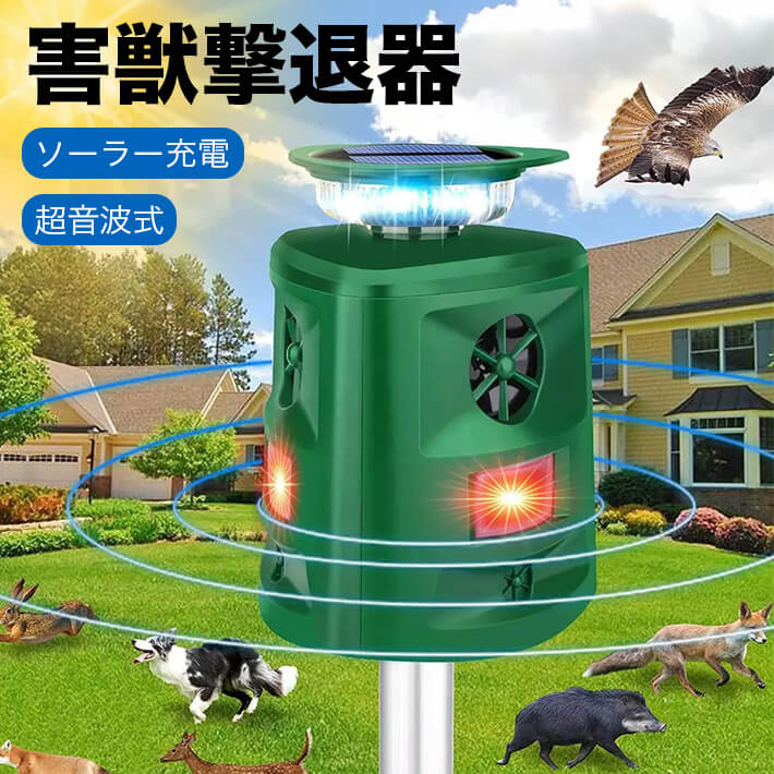 害獣撃退器 害鳥撃退器 動物撃退器 360度全方位 5つの操作モード PIR赤外線センサー ソーラーパネル充..