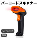 無線バーコードスキャナー PayPay支払対応 2Dバーコードリーダー QRコード対応 JANコード対応 モバイル支払い 2次元対応 音とLEDライトで二重通知...