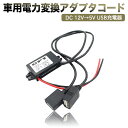 車用電力変換器 変換アダプタコード DC 12V→5V USB充電器 防水性 耐衝撃性 acアダプター 12v