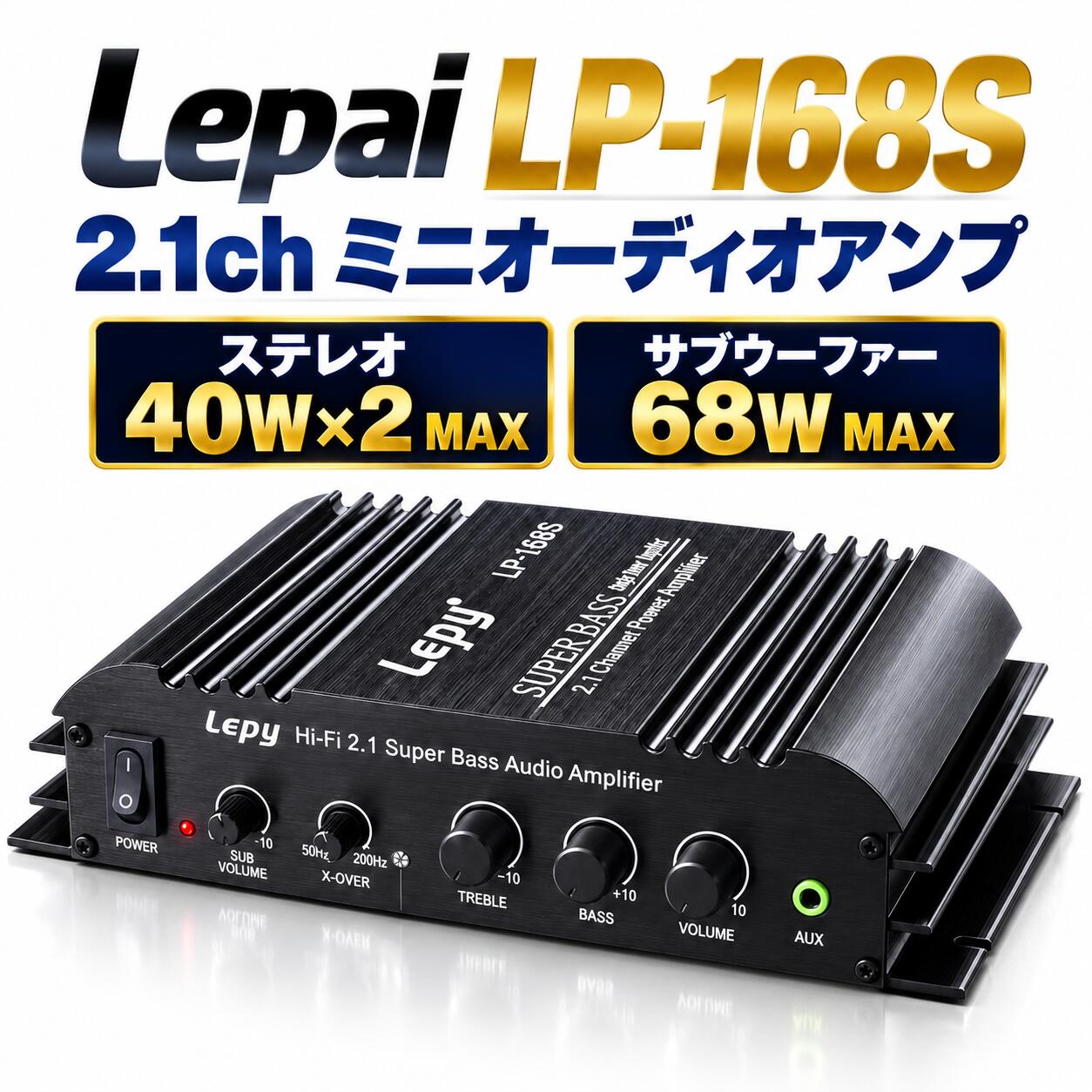Lepai LP-168S 2.1ch デジタルオーディオアンプ 最大40W×2＋68W サブウーファー対応 RCA 3.5mm入力 高音・低音調整 車載 バイク デスク用 小型 Hi-Fiアンプ 12V/5Aアダプター付