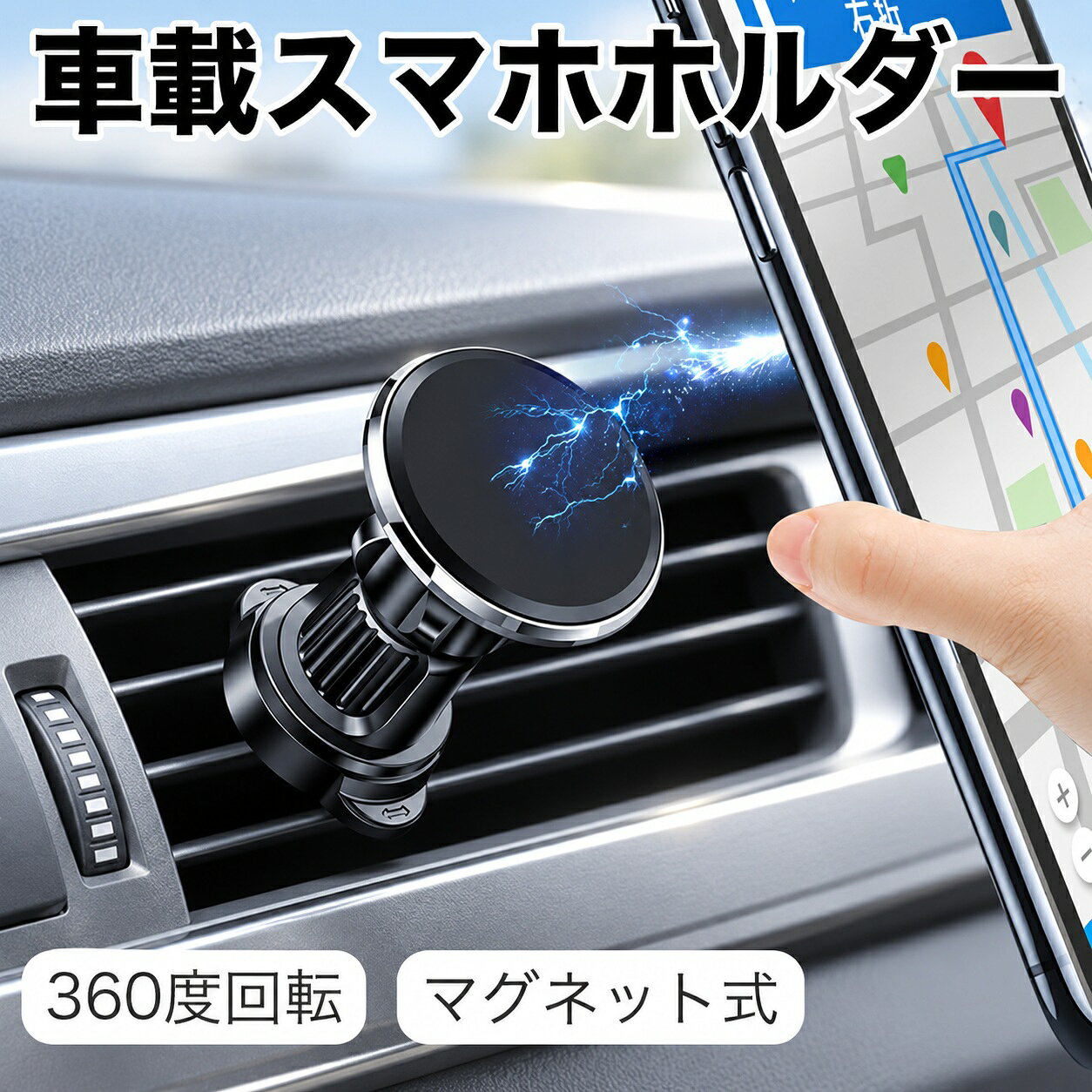[超強力なN55磁石]最高レベルのN55マグネットを10個内蔵し、驚異的な吸着力を実現します。耐荷重3kgと第一世代からホールド力が22.7％アップしました。運転中の急ブレーキや悪路でもスマートフォンが落ちる心配はありません。磁石のN極とS極が安定な閉路磁気回路を形成し、電波干渉を防ぎ、常にフルシグナルでスムーズな通信が可能です。ご注意：厚いケースを使用している場合、付属の金属プレートをケースとスマホの間に挟むか直接貼り付けてください。[保護シェル付き金属製進化型フックで吹き出し口を傷つけない]車用スマホスタンドのフック内部には航空金属素材を使用し、三角形の構造で安定性を向上させています。回転可能なロックバックルにより、吹き出し口ブレードのたるみを防止します。エアコンの風が正しい方向へ確実に送られます。MagSafe対応の車載フックは長さ調整範囲が1.3cm~4cmで、多くの車の通気孔にフィットします。アルミ製フックは過締めによる吹き出し口の破損を防ぐ機能を備えています。粘着式や吸盤タイプとは異なり、冬でも夏でも車載マウントが外れる心配はありません。取り外しても跡が残らず、車を傷つけません。[360度回転式＆小型]360度回転可能なボールジョイントを採用し、スマホの角度を自由に調整できます。掌サイズで、スマホをしっかりホールドしつつ、車の視線やエアコンの吹き出しを邪魔しません。各種スマホの充電ポートにも干渉しません。安全かつ快適なドライブをサポートします。[対応機種]ほぼ全ての機種に対応可能です。iPhone 14, iPhone 13, iPhone 12, iPhone 11, XS, XR, X, 8, 7, 6s, 6, 5, 5s, SE(第三世代)、Galaxy、Xiaomi Redmi Note 8, 9, 10、Huawei P20, P30 lite、Xperiaなど。[サイズ]7cm×5cm[パッケージ内容]ホルダー、丸い金属プレート2枚