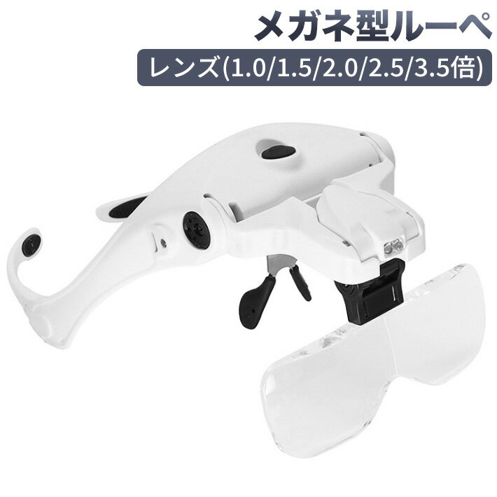 楽天JUST STORE進化版USB充電式 メガネ型ルーペ 拡大鏡 メガネ拡大鏡 LEDライト付 5つレンズ（1.0/1.5/2.0/2.5/3.5倍） ヘッドルーペ 虫眼鏡 ゴムバンド両用 読書/手芸/絵画/裁縫/宝石鑑賞/精密作業用 日本語説明書