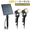 進化版 2ライト ソーラーライト 屋外 4000mAH 3W 400LMスポットライト LEDガーデンライト IP65防水 暖色系 玄関 庭 駐車場 芝生 防犯...