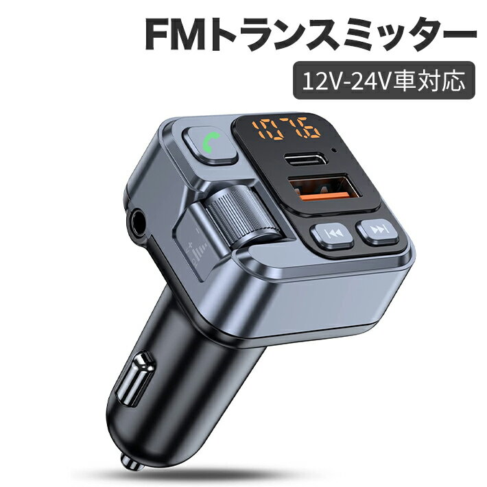 ポイント3倍トランスミッター bluetooth 車載充電器 PD30W 急速充電 2.4A 2ポート対応 カーチャージャ..
