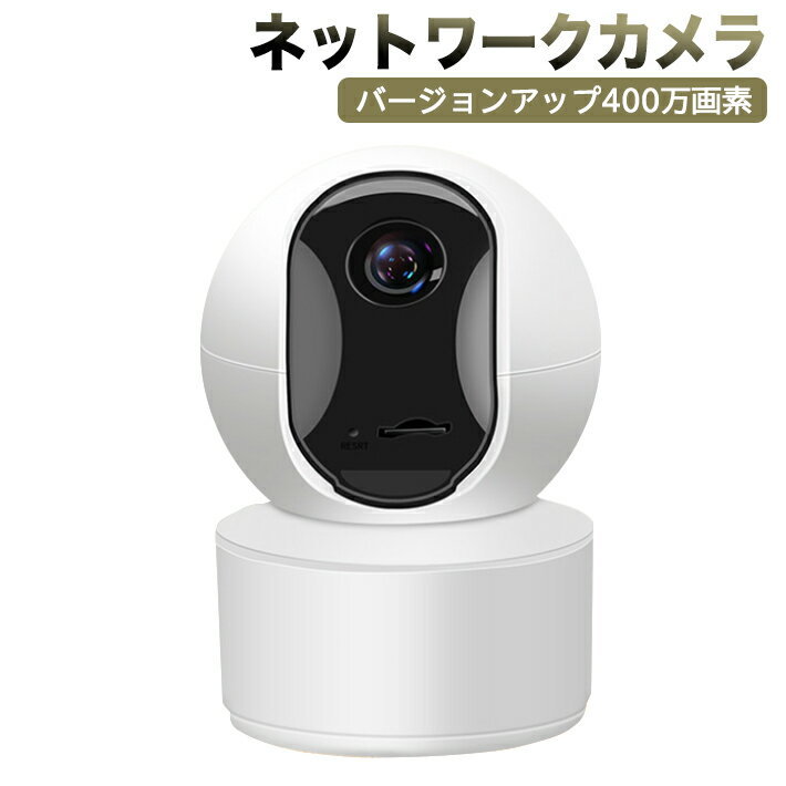 【バージョンアップ400万画素】 ネットワークカメラ 4MP高画素 ペット老人見守りカメラ WiFi強化 監視防犯カメラ IP…