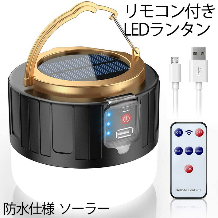 リモコン付きLEDランタン ソーラーランタン 【2022最新