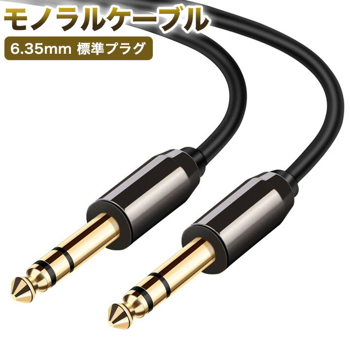 6.35mm モノラルケーブル 標準プラグ 