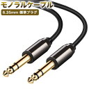 6.35mm モノラルケーブル 標準プラグ 