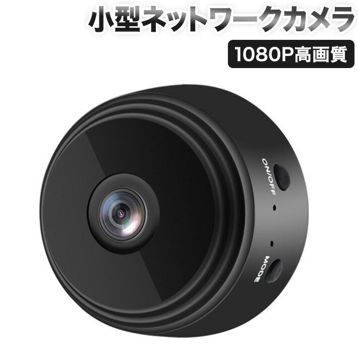 最新版　小型防犯ネットワークカメラ 育児カメラ　Wifiカメラ　 4K　1080P高画質　遠隔設定 人体検知機能 長時間録画 広角150度 赤外線暗視 用 IOS/Android対応　日本語アプリ