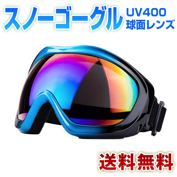 スキーゴーグル スノーボードゴーグルUV400球面レンズ 耐衝撃 防雪/防塵/防風 紫外線カット アウトドア 登山 バイク スノボ ゴーグル 男女子供兼用 収納...
