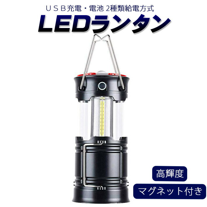 LEDランタン 高輝度 キャンプランタン usb充電式 電池式 2in1給電方法 フラッシュライト 折り畳み式 携帯型 テントライト 懐中電灯 防水仕様 災害グッズ 非常用 SOS防災/停電対策 アウトドア 登山 夜釣り ハイキング マグネット式通販格安セール情報 楽天 通販