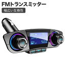 FMトランスミッター ブルートゥース 4つのプレイモード 1.3インチディスプレイ 車載用 Bluetoothレシーバー 音楽 ハンズフリー通話 無線 USB充電ポート iPhoneサムスンなどのハンズフリー通話 AUX TFカードUディスク再生 黒