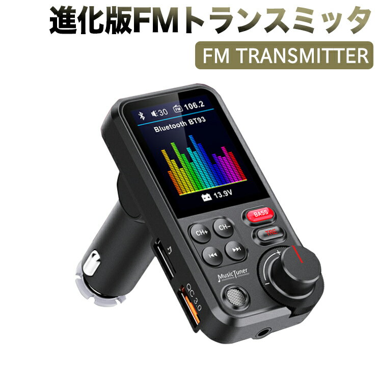 進化版 FMトランスミッター 7種類イコライザー機能 QC3.0充電 BASS低音 Bluetooth 5.0 最大出力23W 高音質 ハンズフリー通話 usb ハンズフリー USBメモリー/micro USB カード/AUX ケーブル対応 iPhone Android スマホ ブルートゥース 車載 充電器 車用