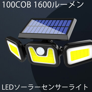 進化版 投光器 LEDソーラーセンサーライト 100COB 1600ルーメン 3モード点灯 高輝度人感センサーライト 角度自由調整 太陽光充電電源不要 IP65防水防塵照明用 人感検知 夜間自動点灯ガーデン 壁掛け 庭先 玄関周りなど対応