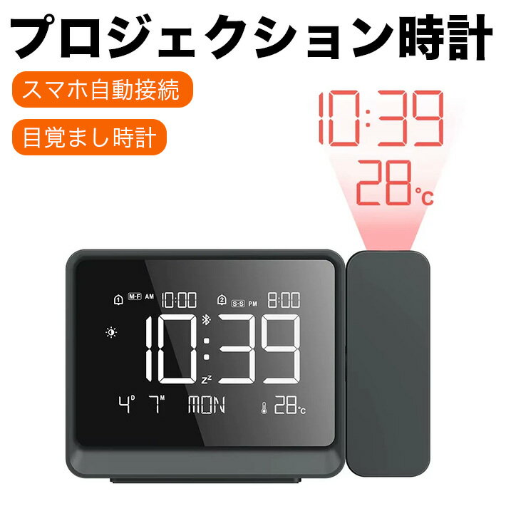 【プロジェクションディスプレイ】壁や天井に時間と温度を投影できます。手動で焦点を調整することで、明瞭さと視野角を最適な状態に設定できます。【複数の時間機能】デュアルアラーム設定とスヌーズ機能を搭載。時間・日付・曜日を表示します。【Bluet...