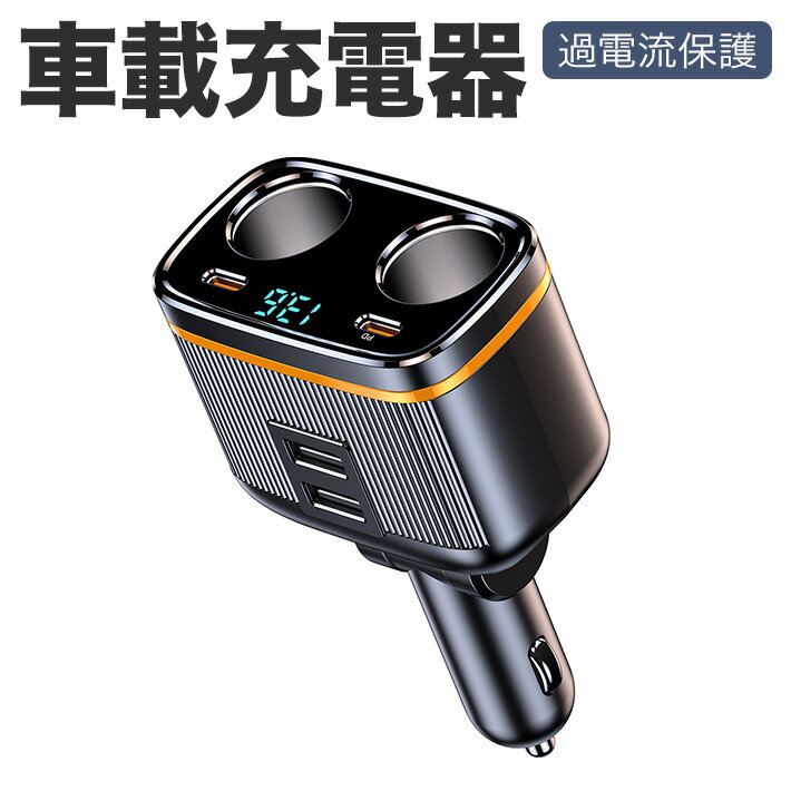 車載充電器 145W シガーソケット 2連 6in1 USBポート ハイパワー 増設ソケット 車載充電器 PD45W 急速 ..
