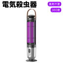 電気殺虫器 コバエ取り コバエ 蚊取り 電気 殺虫灯 5W スイッチ付き 360度 家全体の蚊の制御 ハエ 駆除 虫除け 捕虫器 薬剤不要 室内 静音 電気 吊り下げ 据え置き式両用