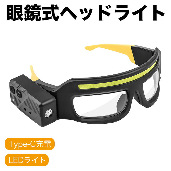 【230度エリア照明】ヘッドライトは、230度の広範囲を照らす40個のCOBフロントライトと、側面に配置されたXTE LEDによる長距離照明を搭載。広域照明により、頭を動かさずに周囲の目的エリアをしっかり照らすことができます。【5つの照明モード・幅広い用途】本製品のヘッドランプは、COB高輝度／COB低輝度／XTE高輝度／XTE低輝度／COB＋XTE点滅（スイッチ長押し）の5つの照明モードを搭載。用途やシーンに合わせて最適な明るさを選択できます。夜間のランニング、釣り、洞窟探検、犬の散歩、ハイキング、サイクリング、登山、キャンプ、防災、停電時など、さまざまな場面で活躍します。明るさが強すぎたり弱すぎたりする心配もありません。【センサー機能・防水仕様】スイッチによる明るさ調整に加え、センサー機能を搭載。手をかざすだけでモードを切り替えられるため、両手がふさがっている時でもスムーズに操作可能です。また、防水性能を備えており、雨や雪などの悪天候でも使用できます。防水等級はIPX4で、屋外・屋内を問わず幅広く活躍します。【軽量で高品質な素材】軽量かつ耐久性に優れた素材を採用しており、壊れにくく長く使えます。重量はわずか98gと軽く、ランニング時にも負担になりません。柔軟性のある素材で、どんな顔の形にもフィット。長時間装着しても疲れにくい設計です。コンパクトサイズでポケットにも簡単に収納できます。【USB充電式】18650リチウムバッテリー（800mAh内蔵）を採用しており、付属のType-Cケーブルで簡単に充電可能。最大約6時間の連続使用ができます。繰り返し充放電が可能なため、電池交換の手間がなく経済的です。【仕様】・素材：ABS樹脂・レンズ：透明ガラス・本体カラー：イエロー＋ブラック・ランプタイプ：COB＋XTE LED・バッテリー：800mAh内蔵（付属）・最大照射距離：約50メートル・充電状態表示：充電中＝赤色点灯／満充電＝緑色点灯【パッケージ内容】・ヘッドライトLED ×1・Type-C USBケーブル ×1・収納ケース ×1