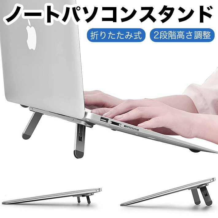 折りたたみ可能 ノートパソコンスタンド 2段階高さ調整 冷却機能付き 人間工学デスク 脚傾斜キーボード対応 MacBook Air Pro/Dell/HP/Lenovo 10-15.6インチ互換 シルバー